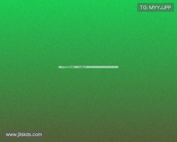亚星yaxin222百家：2026年世界杯最新新闻动态与赛前热点话题全方位报道